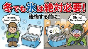 【冬の釣り】「寒いから氷は不要」は大間違い！ビギナーが後悔する理由と鮮度管理の鉄則.釣太郎