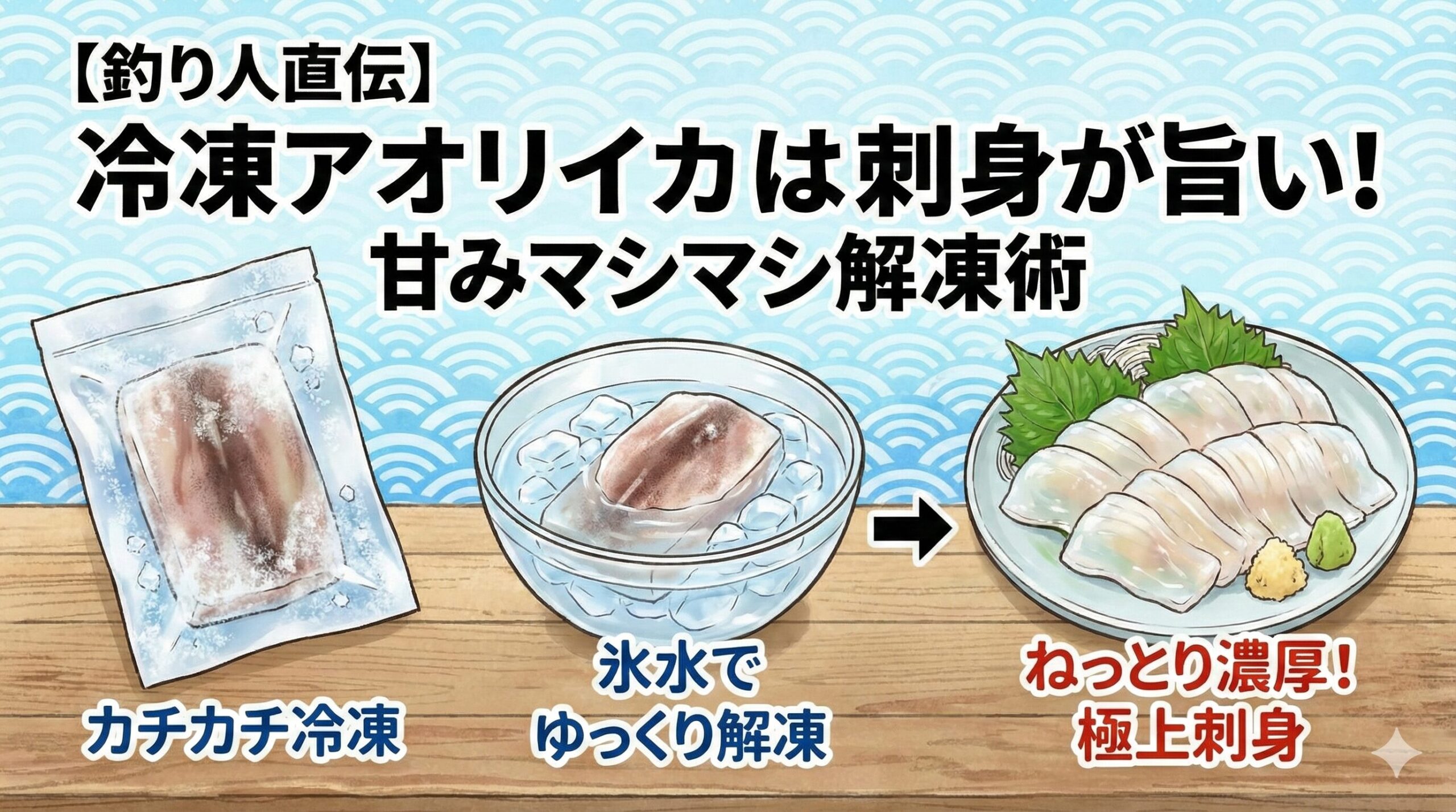 冷凍アオリイカを雄々しく食べる方法は、真水を当てずに密閉。氷水でゆっくり解凍する
。半解凍の状態で調理する。釣太郎