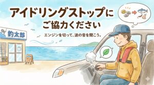 買い物中の「アイドリングストップ」にご協力ください。釣太郎