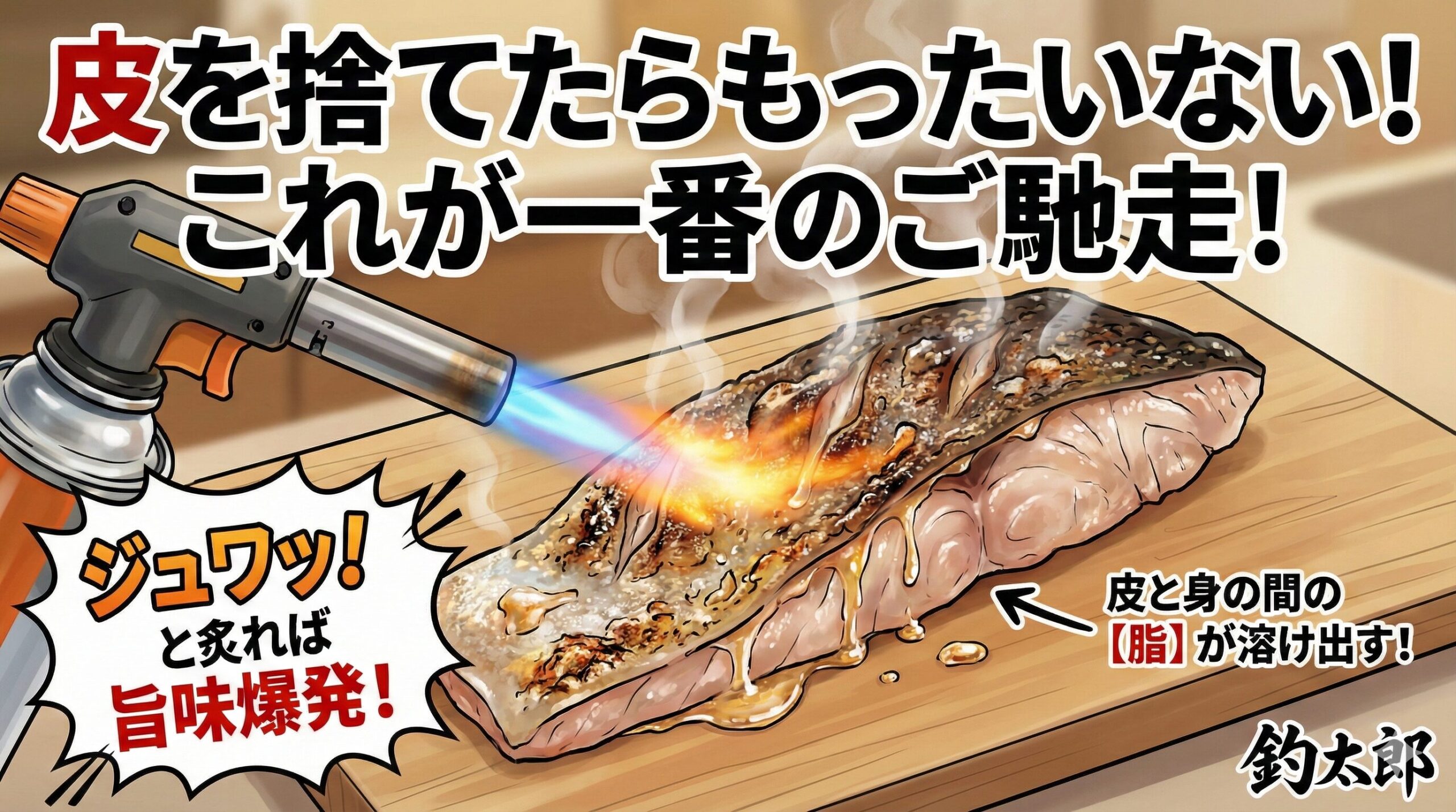 皮は「捨てるゴミ」ではなく「食べる調味料」皮を美味しく食べるコツは、たった一つ。「火を入れること」です。釣太郎