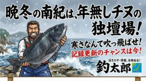 【南紀の奇跡】晩冬に「年無しチヌ」が釣れる。釣太郎