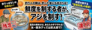 【アジの鮮度保持】釣って満足していませんか？劇的に美味しくなる「現場処理」の極意。釣太郎
