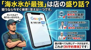 「海水氷」は魚の旨味を守る。魚の体液と同じ塩分濃度の海水で冷やすと、余計な水分移動が起きません。釣太郎