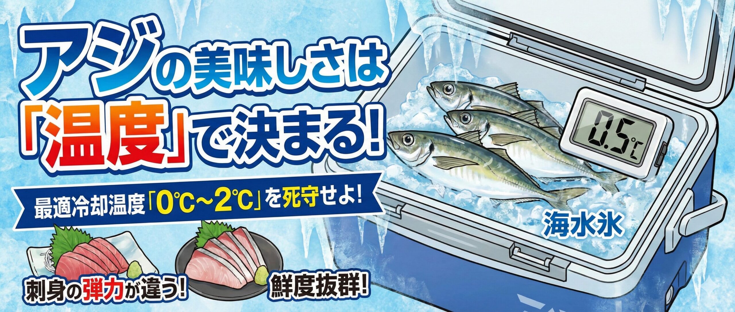 0℃〜2℃で持ち帰ったアジは、包丁を入れた瞬間の身の弾力が違います。釣太郎