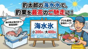 冬のアオリイカは、海からの最高の贈り物。海水氷で冷やせばさらに美味しいさアップします。釣太郎