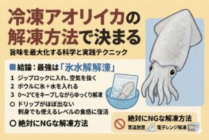 アオリイカは「冷凍 × 正しい解凍」で最強になる。冷凍アオリイカは旨味が増す。美味しさの鍵は“低温でゆっくり解凍” 。刺身なら氷水解凍が最強。釣太郎