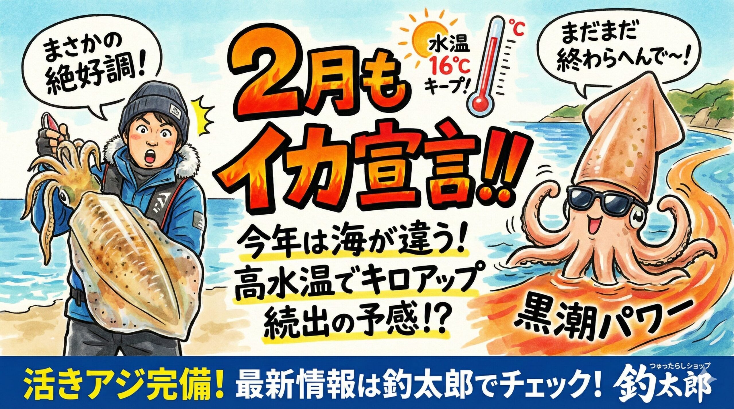 2月はアオリイカ釣れないからオフシーズンと決めつけるのは、今年の南紀においては非常にもったいない判断.釣太郎