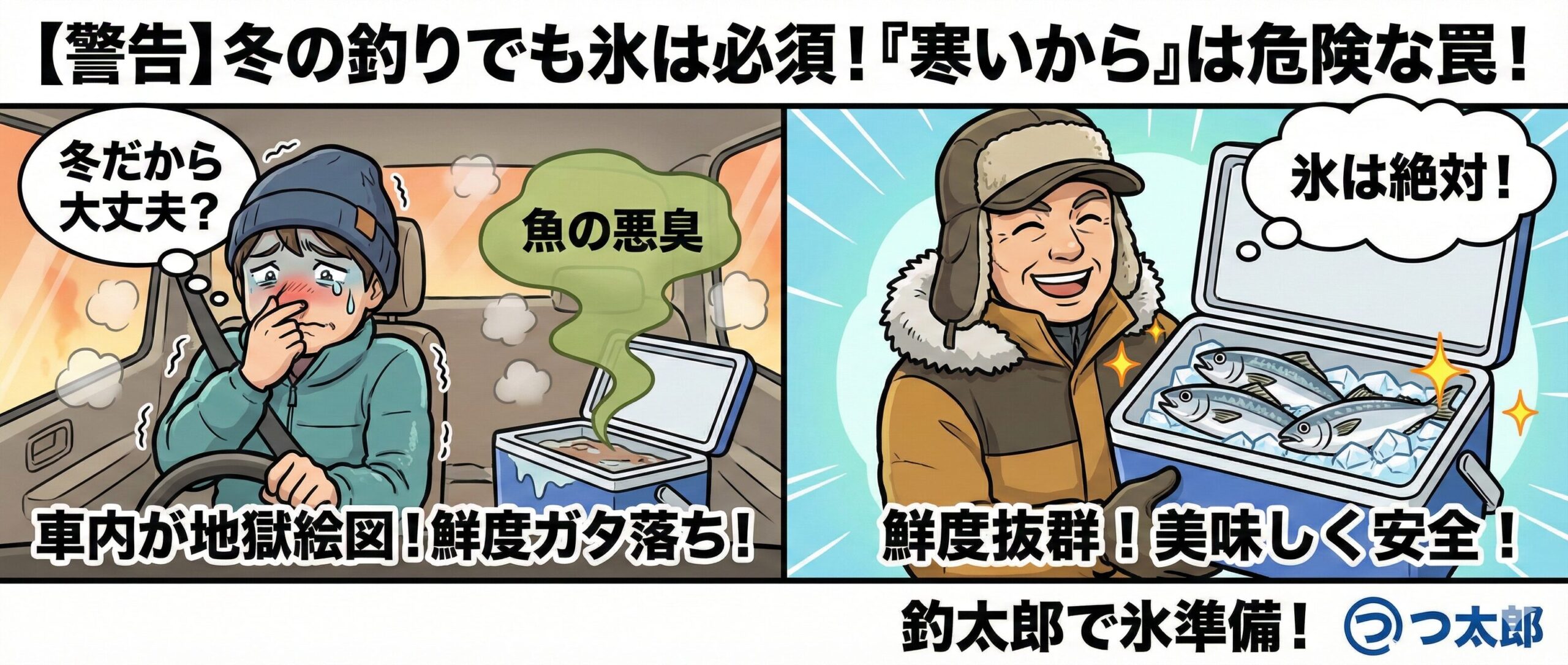 寒いから大丈夫・氷はいらない。この考えを捨てるだけで、冬の釣果の価値は大きく変わります。冬こそ、クーラーボックス管理で 釣りの満足度が決まります。釣太郎