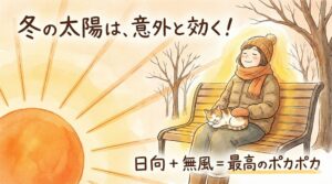 冬の寒さは、気温の数字に惑わされず、「日向」で「無風」という条件で変わる。角度の低い冬の太陽は、想像以上にあなたの体を芯から温めてくれる。釣太郎