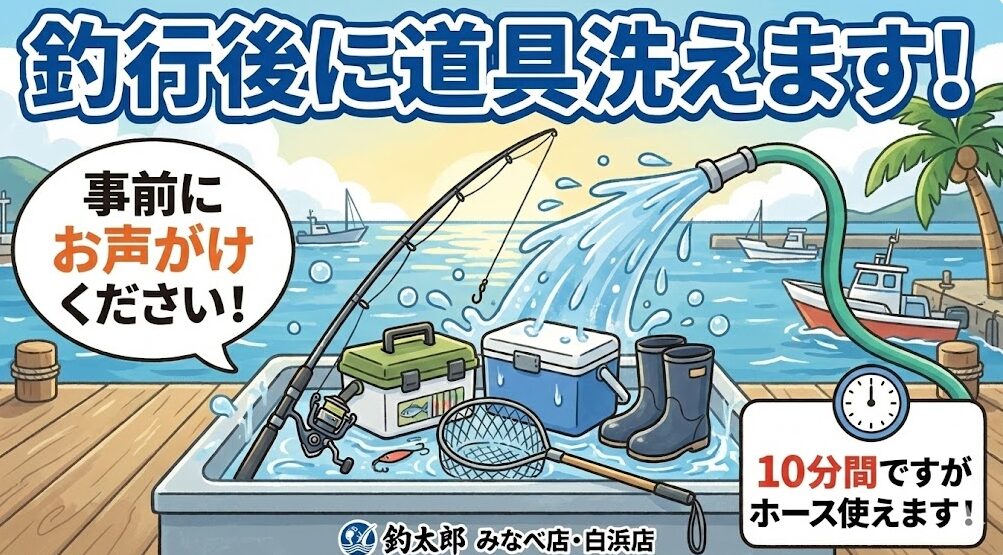 【南紀釣行の帰りに】道具を洗ってサビ回避！10分間の「ホース洗浄サービス」で車内もスッキリ。釣太郎