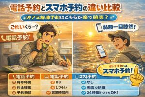 釣太郎の沖アミ解凍はスマホからが早い、簡単、特典あり。