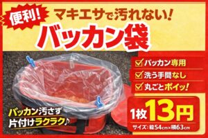 【釣りの後片付けが劇的ラクに！】バッカン袋でマキエサ汚れゼロ｜1枚13円の便利アイテム。釣太郎