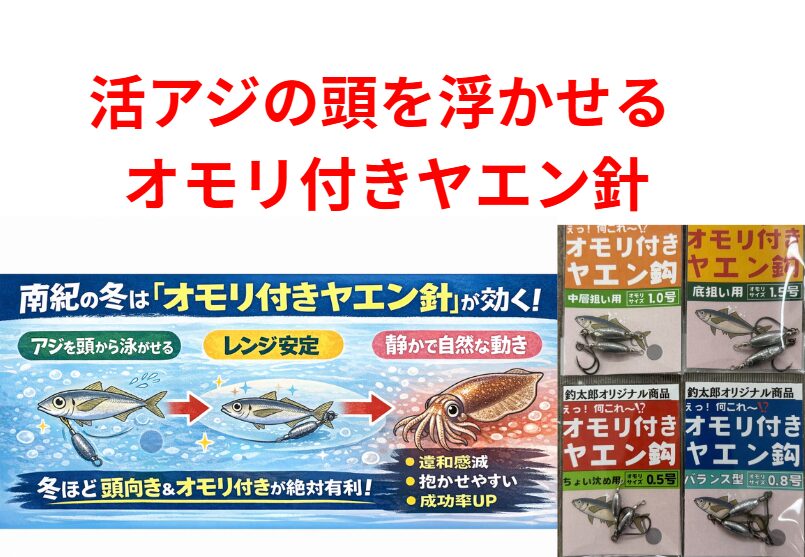 冬のアオリイカは底に潜む✅ オモリ付きヤエン針で確実に底を攻める ✅ アジの頭浮かせ姿勢でアタリ率向上。釣太郎
