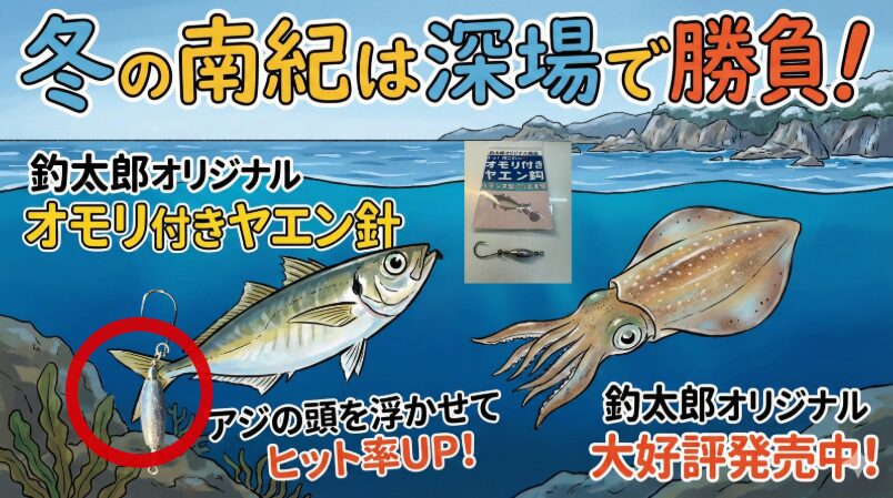 【冬の南紀アオリイカ】深場攻略の必需品！アジの頭を浮かせる「オモリ付きヤエン針」釣太郎