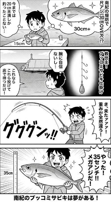 腕に自信がなくても、高価な道具がなくても大丈夫。「場所（南紀）」と「釣り方（ブッコミサビキ）」さえ間違えなければ、堤防から夢の尺アジ狙えます。釣太郎