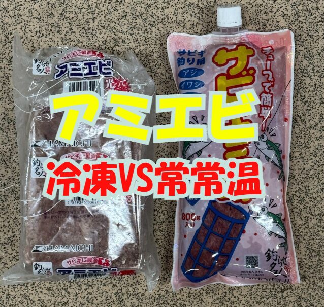 ブロック冷凍型は抜けが速く残りが短い。一投の爆発力が武器。チューブ常温型は抜けが安定し残りが長い。釣太郎