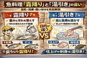 霜降りと湯引きは、似ているようで目的がまったく違う技法。霜降り・臭みと汚れを落とす・下処理。湯引き・皮と食感を活かす・仕上げ。釣太郎