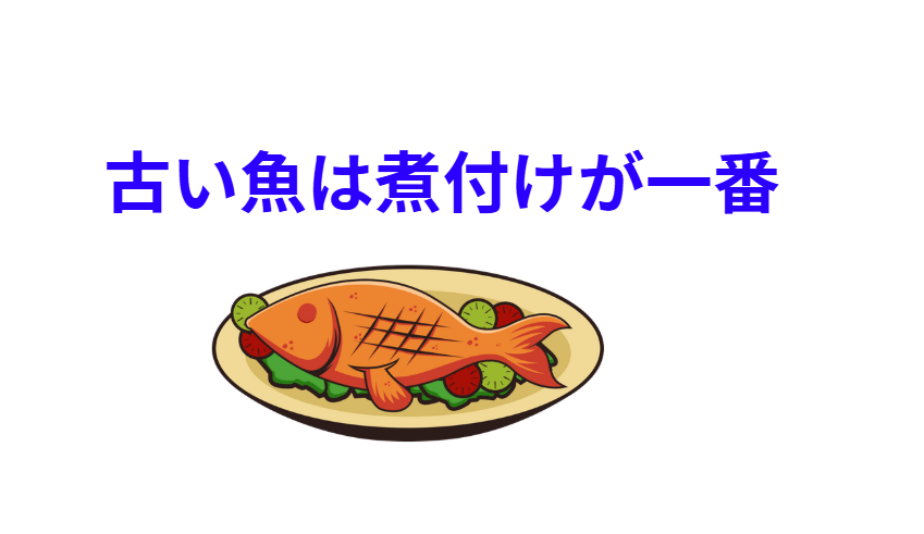 古い魚は煮汁が臭みを「溶かして飛ばす」効果が抜群。次点で揚げ物（高温揮発＋香ばしさ）。釣太郎