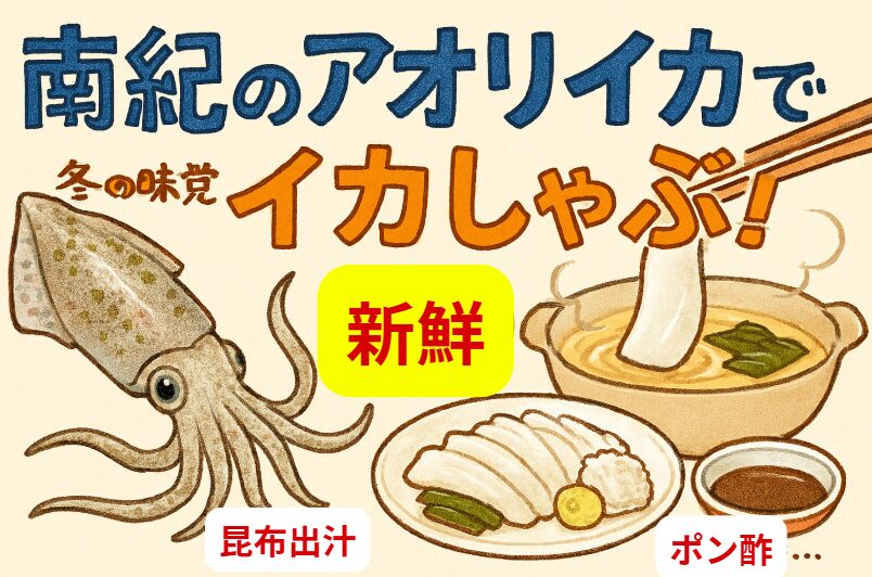 南紀の冬アオリイカは、釣りの楽しさと食の喜びを同時に味わえる最高のターゲット。特にイカしゃぶは、素材の良さを最大限に引き出す調理法です。釣太郎
