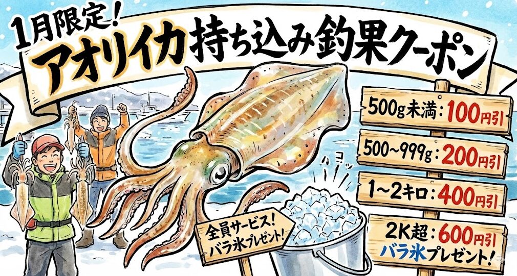 【1月限定】釣果持ち込みで最大600円還元！冬のアオリイカ釣り応援キャンペーン開催中【バラ氷無料】釣太郎