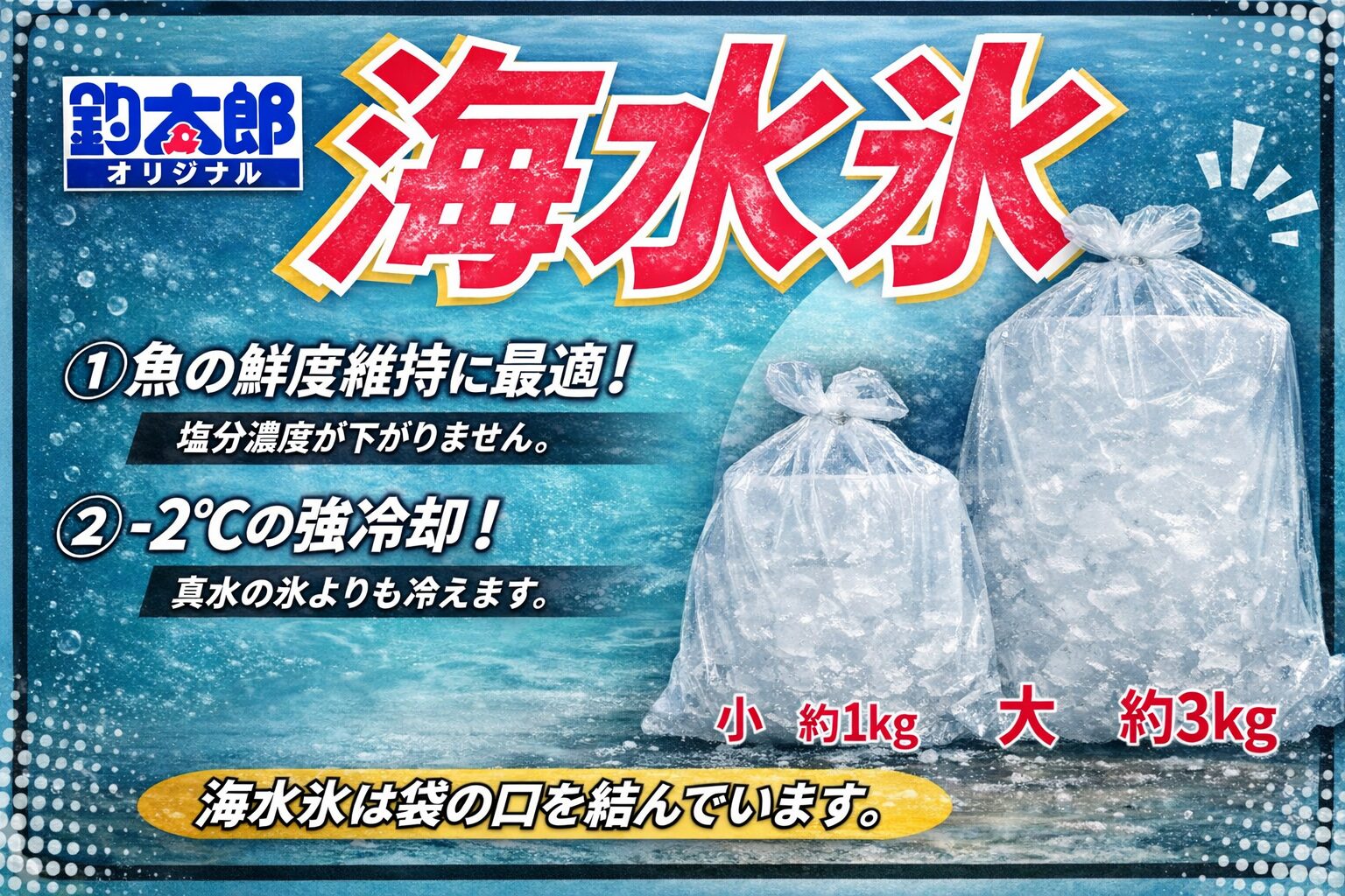 【釣り人の新常識】海水魚に真水氷はNG！海水氷で鮮度を守れ！ ◆ 海水魚に真水氷？それ、実は逆効果。釣太郎