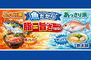 魚の脂＝ラーメンのこってり系・好みは人それぞれ・脂だけでは旨さは決まらない・季節と処理が超重要・冷却で味は激変する。釣太郎