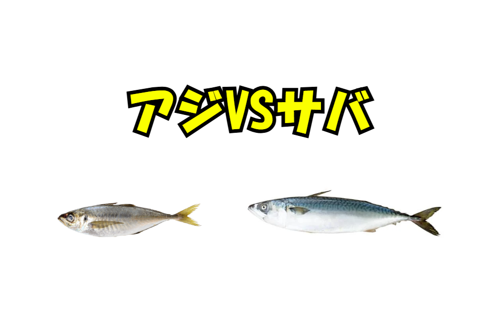 アジとサバ、栄養はどっちが上？DHA・EPAはサバが多い。バランスはアジが良い。釣太郎