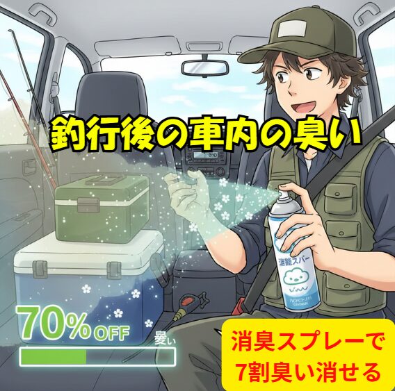 釣行後の車内の臭い、消臭スプレーで7割一時的に消すことができる。釣太郎