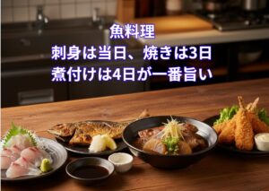 魚料理・刺身は「早め」・焼きは「2〜3日」・煮つけは「3〜4日」・揚げ物は「最後の切り札」釣太郎