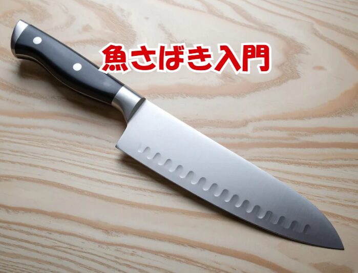 釣太郎の魚調理入門。まずは手元にある三徳包丁で、アジを一匹捌いてみてください。