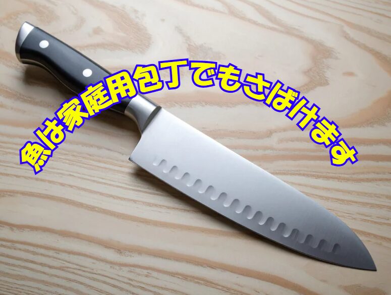 出刃包丁なしでも魚調理入門は始められる！釣太郎