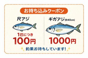 お持ち込みクーポン実施中｜尺アジ100円・ギガアジ1000円。釣果を持ってくるだけでお得になる.釣太郎