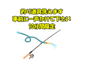釣太郎の「10分間道具洗い場」サービス