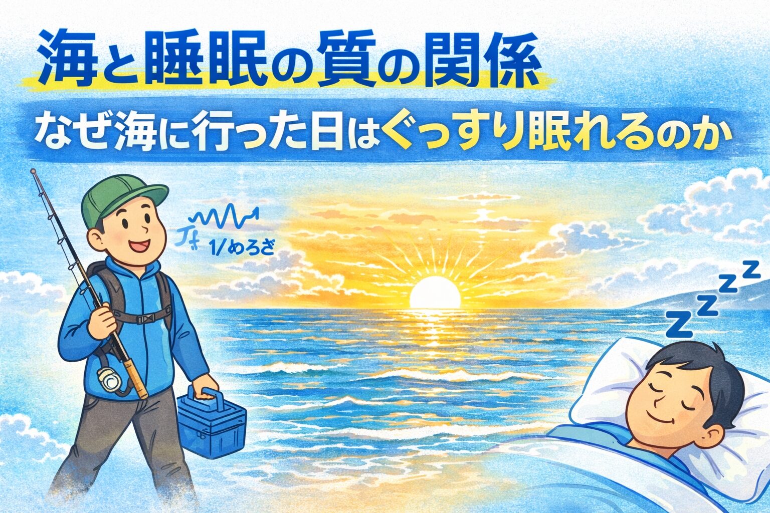 海に行った日の夜。なぜか、よく眠れる。体が重くなるのではなく、自然に眠気が来る。あれは偶然ではありません。釣太郎