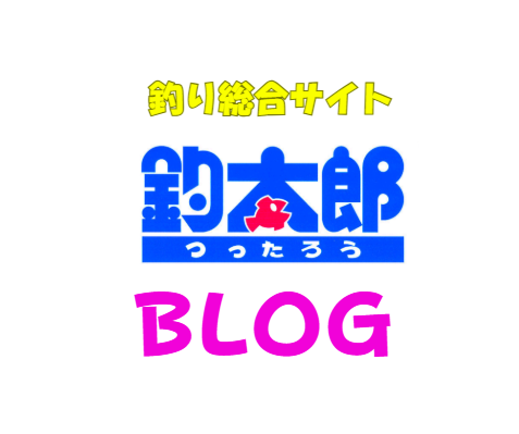 生の情報 ＋ ドローカルな地域ネタ ＋ AIのスパイス ＝ 釣太郎ブログ。