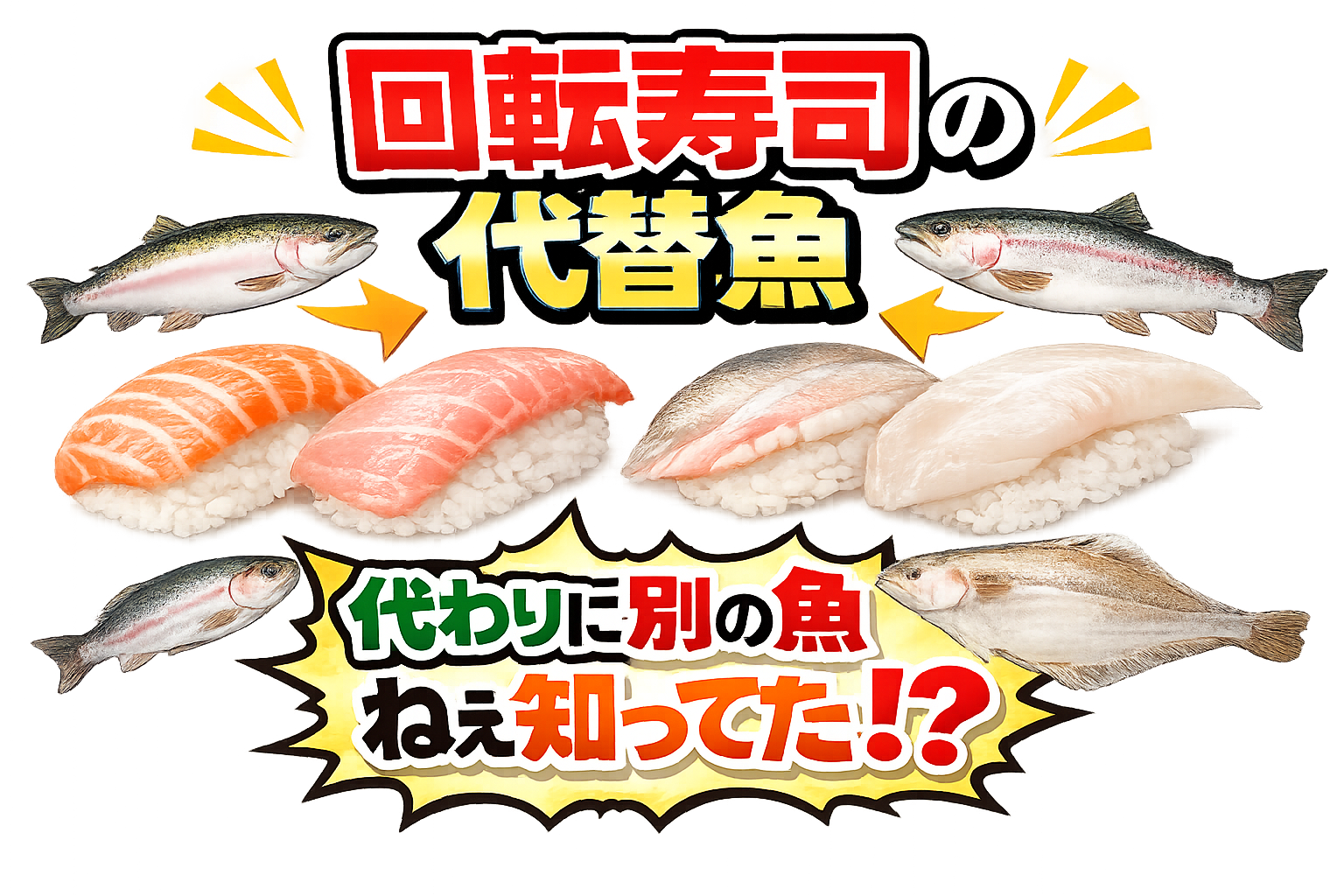 回転寿司の代替魚一覧｜本物との違い・味・見分け方を徹底解説！釣太郎
