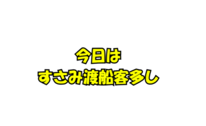 今朝はすさみ渡船客多いので、沖アミ解凍用意しています。釣太郎