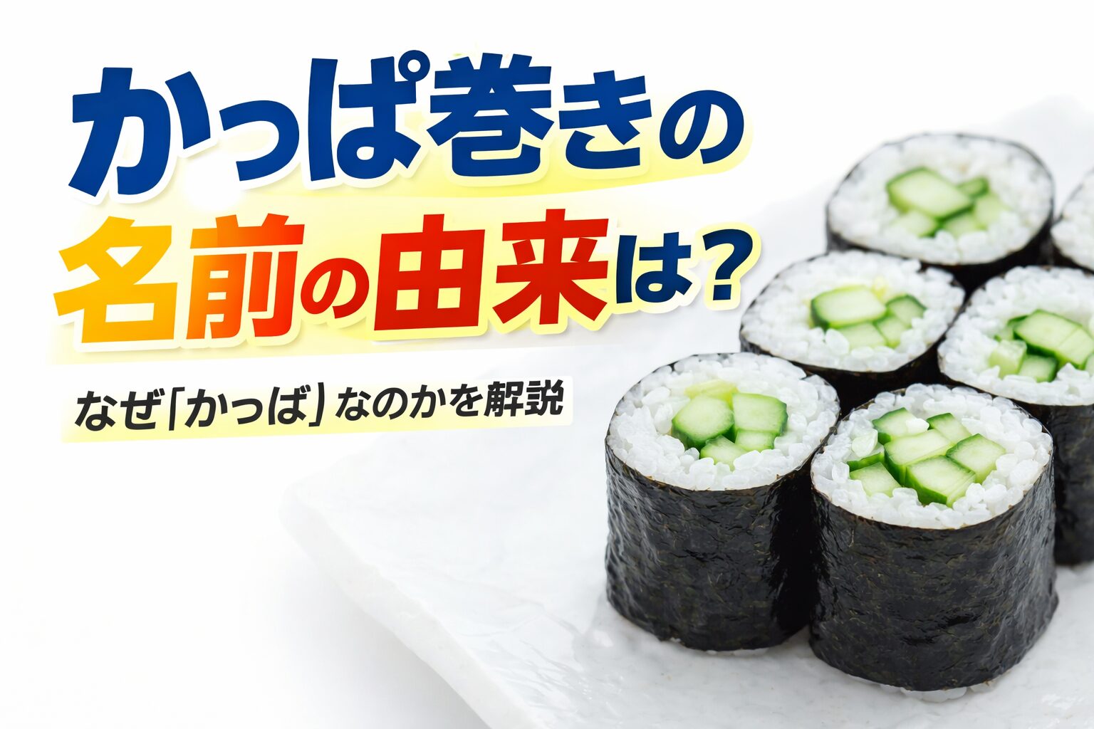 かっぱ巻きの名前の由来は、河童がきゅうりを好むという伝説・寿司職人の隠語。つまり「きゅうり＝河童の食べ物」から生まれた名前。釣太郎