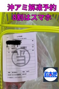 沖アミ解凍予約はスマホで簡単、早い、楽々。釣太郎
