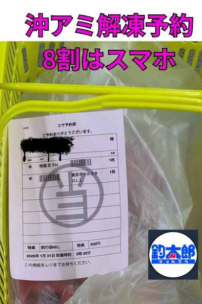 沖アミ解凍予約はスマホで簡単、早い、楽々。釣太郎