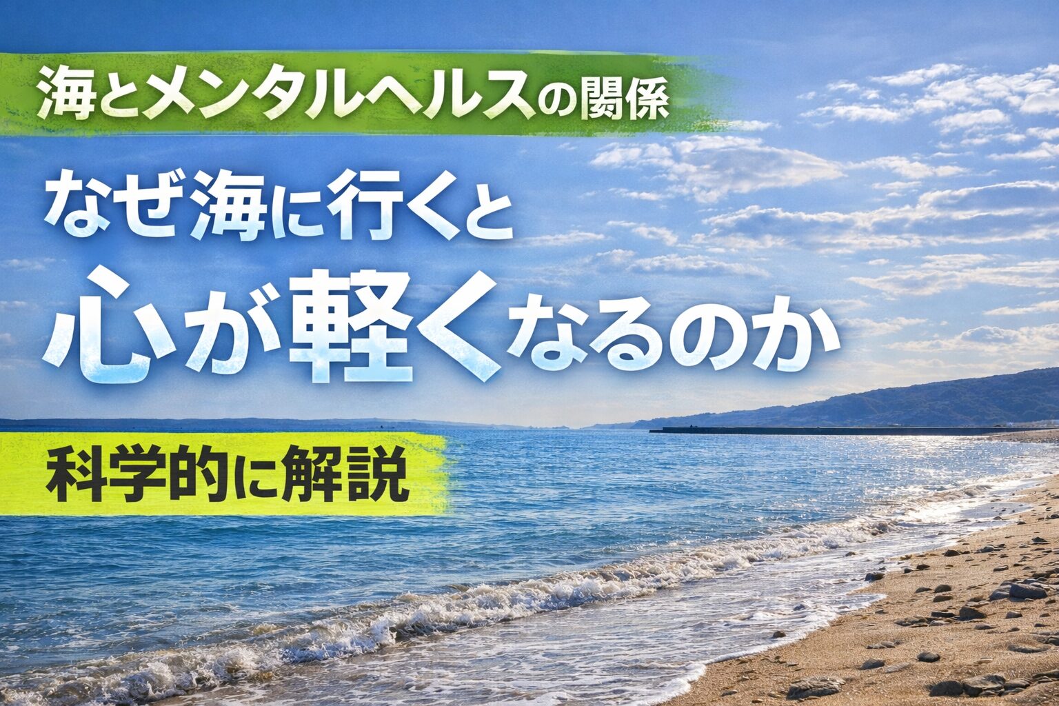 海とメンタルヘルスの関係は・波音・色・広い視界・日光・情報遮断。すべて科学的に説明できる。釣太郎