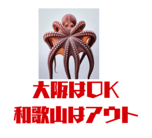 タコ釣り、大阪はOK、和歌山はNG。釣太郎