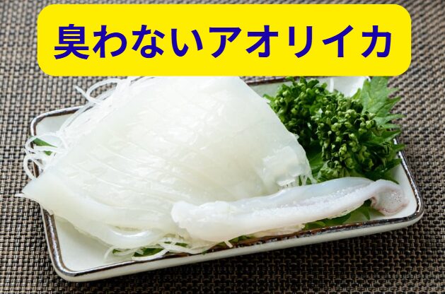 臭わないアオリイカにするための方法説明。釣ってすぐ神経締め → 海水氷で急冷。内臓・墨袋を除去し、薄皮まで剥いてしまう。釣太郎