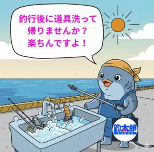 釣行後の塩ガミ対策はこれで完璧。釣太郎の「道具洗浄サービス」なら、帰ってからの片付けが劇的にラクになります。