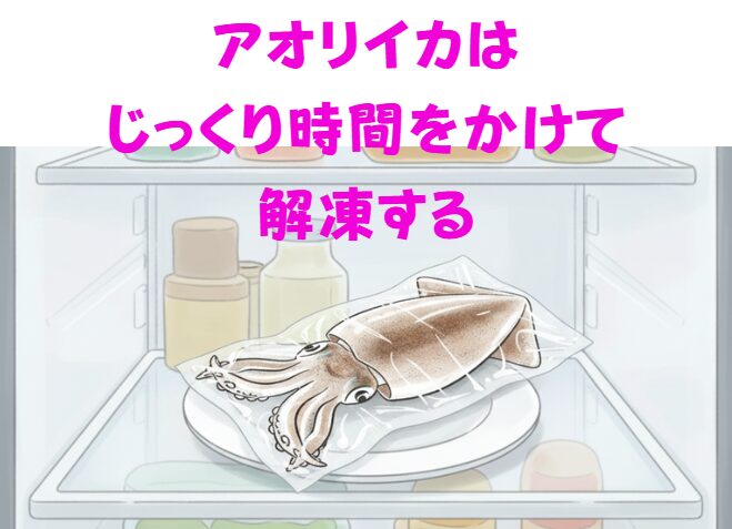 水っぽさの正体＝「ドリップ（旨味汁）の流出」冷凍するとイカの細胞内の水分が氷の結晶になり、細胞が一部破壊されます。釣太郎