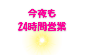 明朝には雨が上がるので、今夜もオールナイト営業致します！釣太郎
