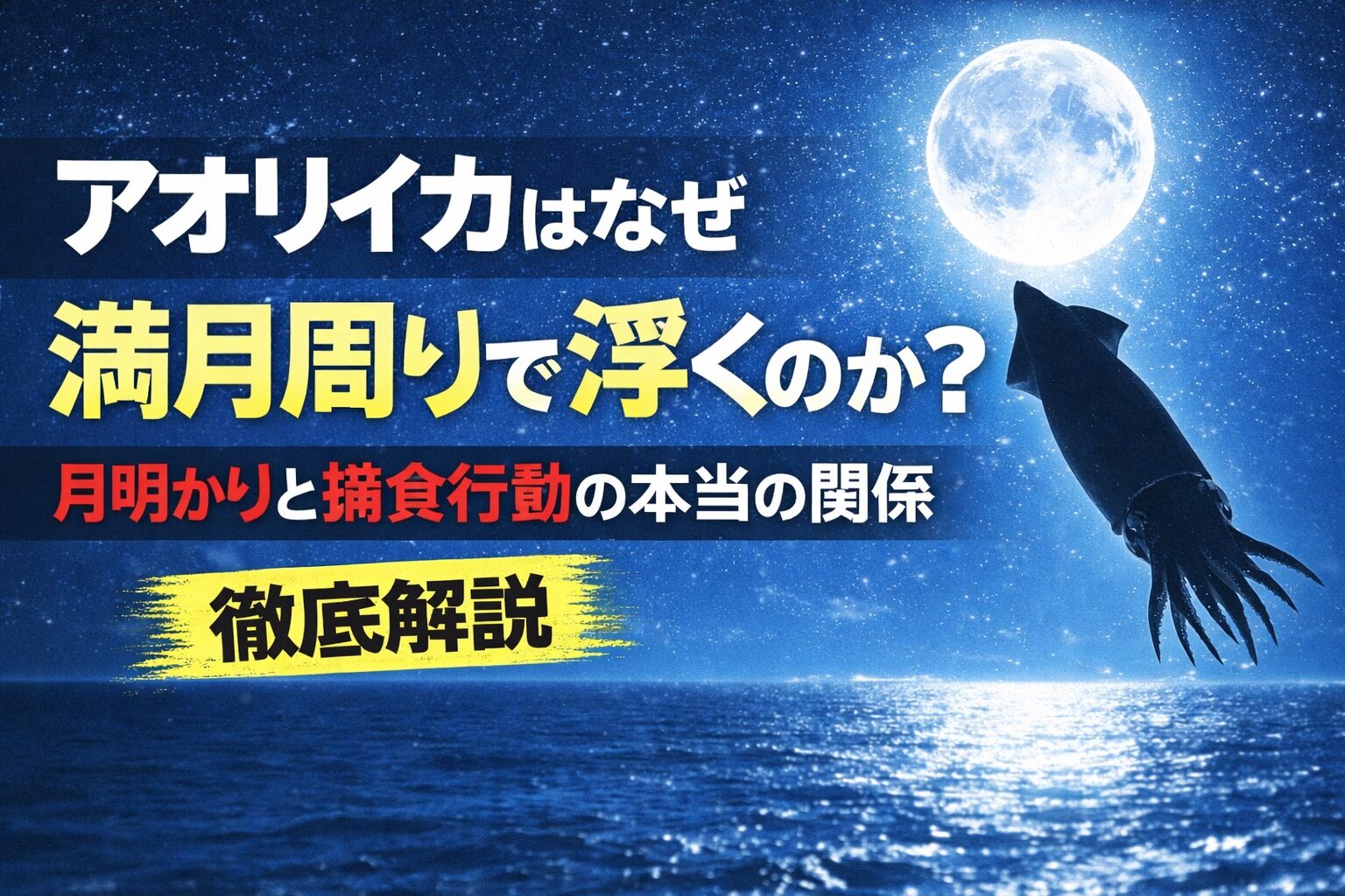 アオリイカが満月周りで浮く理由は月明かりで視界が広がるから。ベイトが浮くから。捕食効率が上がるから。満月はダメでもない。万能でもない。釣太郎