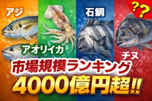 アジは国民魚レベルの巨大市場・アオリイカは高級ブランド市場・石鯛は超ニッチ高単価・グレとチヌは釣り中心の経済。釣太郎