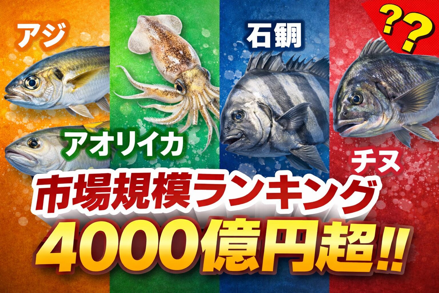 アジは国民魚レベルの巨大市場・アオリイカは高級ブランド市場・石鯛は超ニッチ高単価・グレとチヌは釣り中心の経済。釣太郎