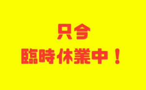 釣太郎は、悪天候時は釣り人不在となる為、臨時休業致します。